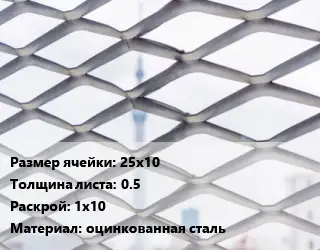 Сетка ЦПВС 25х10 s=0.5 Раскрой: 1х10 оцинкованная сталь